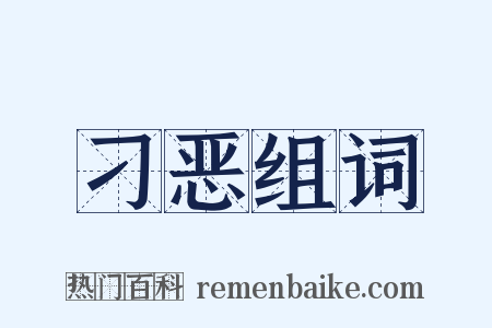 刁恶组词是什么意思的图片